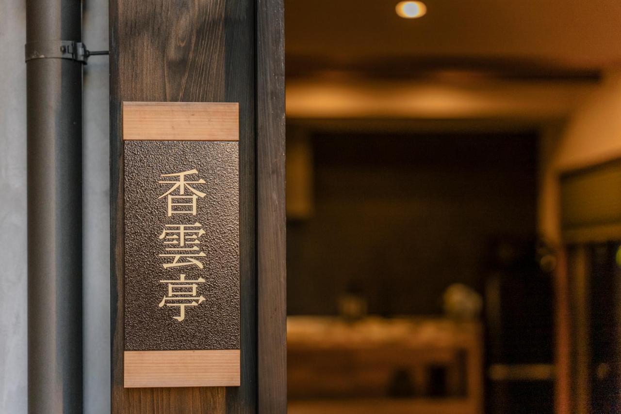 谷町君 星屋旅館 離宮ノ宿 Quioto Exterior foto